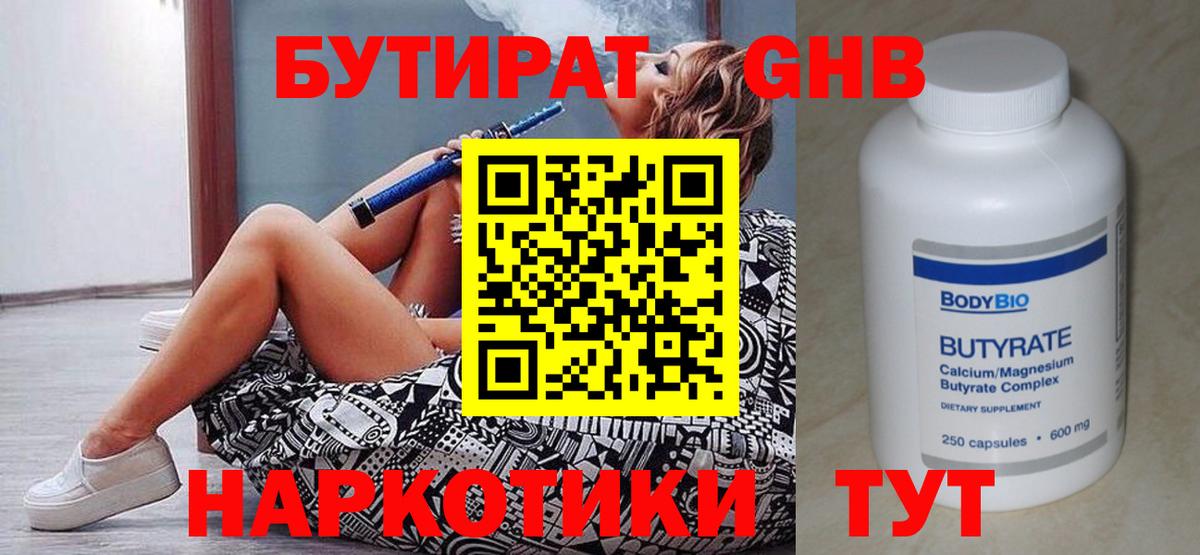 БУТИРАТ бутандиол  Вход с VPN  Бутират  Джанкой 