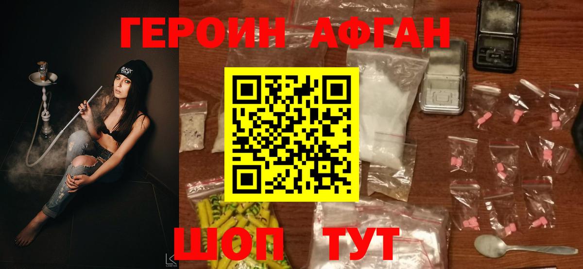 ГЕРОИН Афган Джанкой